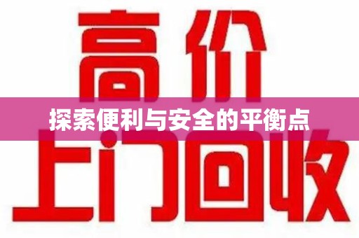 温州探索便利与安全的平衡点