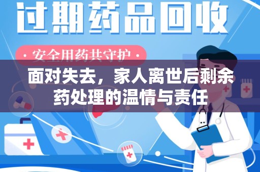 温州面对失去，家人离世后剩余药处理的温情与责任