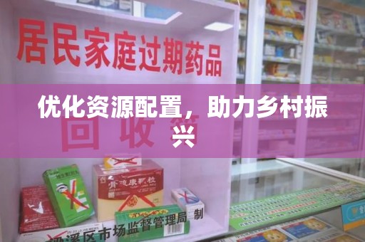 温州优化资源配置，助力乡村振兴
