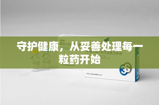 温州守护健康，从妥善处理每一粒药开始