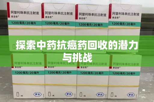 温州探索中药抗癌药回收的潜力与挑战