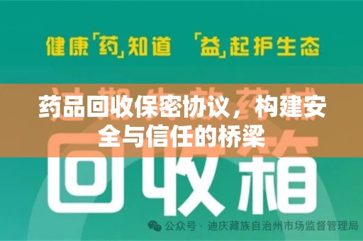 温州药品回收保密协议，构建安全与信任的桥梁