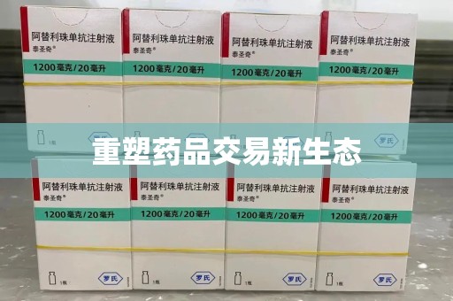 温州重塑药品交易新生态