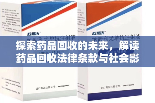 温州探索药品回收的未来，解读药品回收法律条款与社会影响