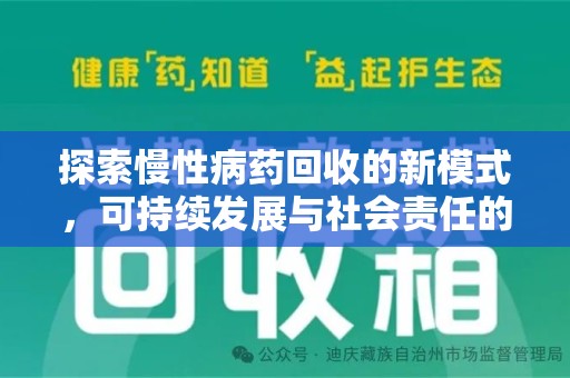 温州探索慢性病药回收的新模式，可持续发展与社会责任的双赢