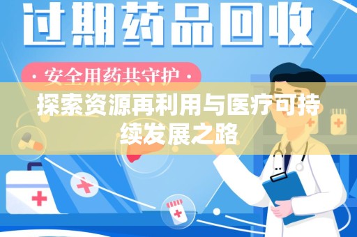 温州探索资源再利用与医疗可持续发展之路