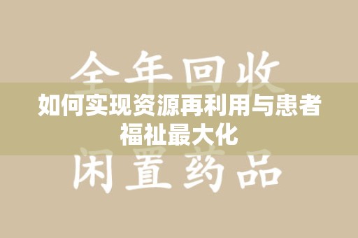 温州如何实现资源再利用与患者福祉最大化