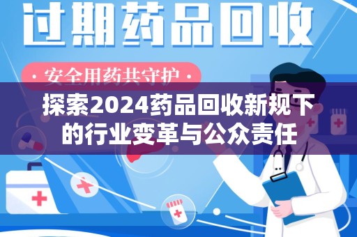 温州探索2024药品回收新规下的行业变革与公众责任
