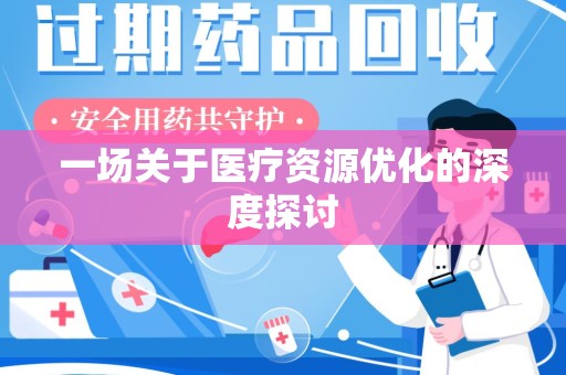 温州一场关于医疗资源优化的深度探讨