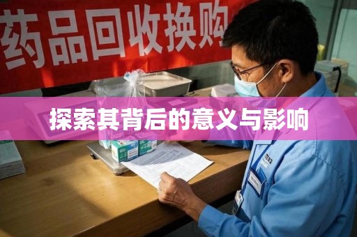 温州探索其背后的意义与影响