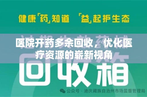 温州医院开药多余回收，优化医疗资源的崭新视角