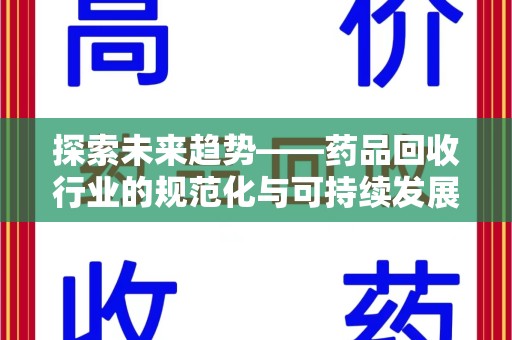 温州探索未来趋势——药品回收行业的规范化与可持续发展之路