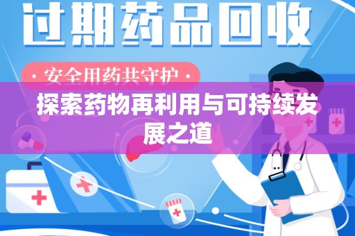 温州探索药物再利用与可持续发展之道