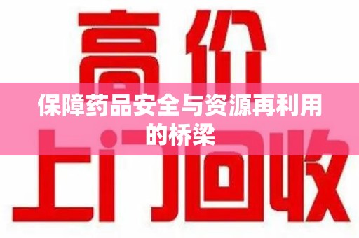 温州保障药品安全与资源再利用的桥梁