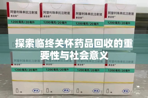温州探索临终关怀药品回收的重要性与社会意义