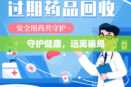 温州守护健康，远离骗局
