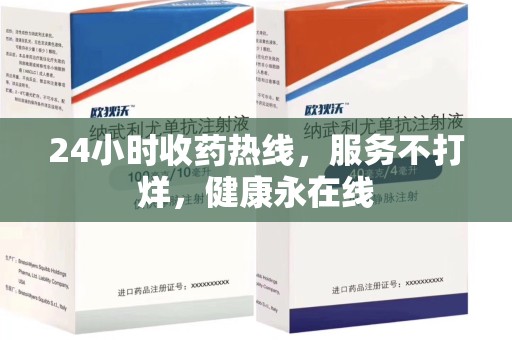 温州24小时收药热线，服务不打烊，健康永在线
