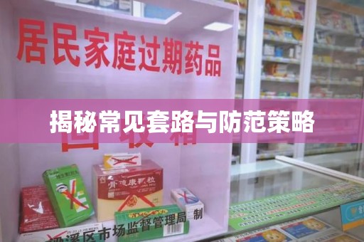 温州揭秘常见套路与防范策略