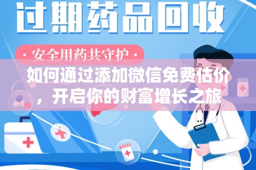 温州如何通过添加微信免费估价，开启你的财富增长之旅