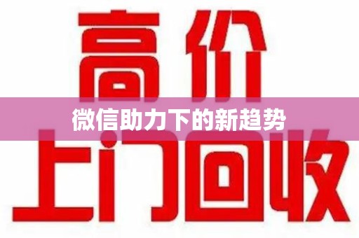 温州微信助力下的新趋势