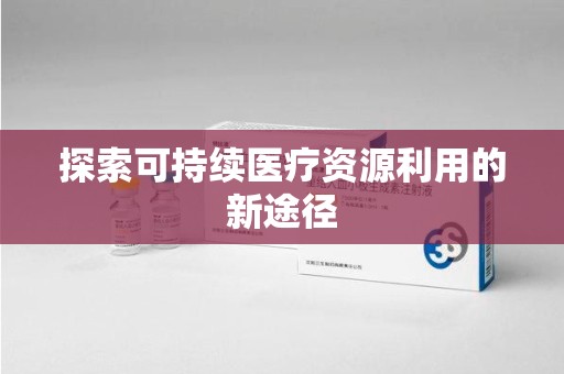 温州探索可持续医疗资源利用的新途径