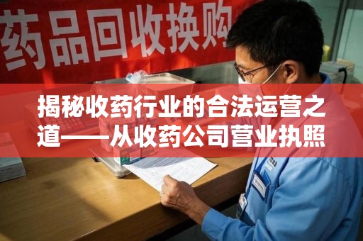 温州揭秘收药行业的合法运营之道——从收药公司营业执照谈起