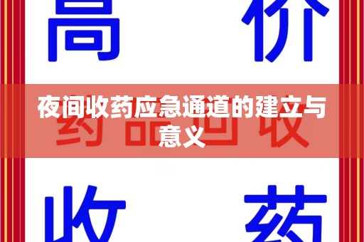 温州夜间收药应急通道的建立与意义