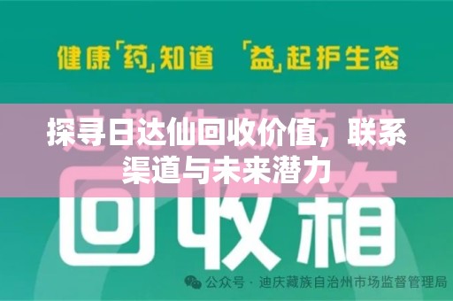 温州探寻日达仙回收价值，联系渠道与未来潜力