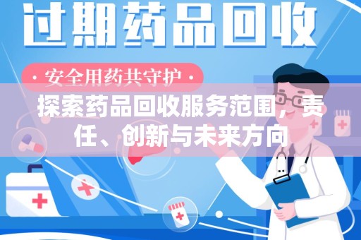 温州探索药品回收服务范围，责任、创新与未来方向