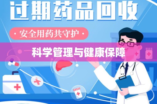 温州科学管理与健康保障
