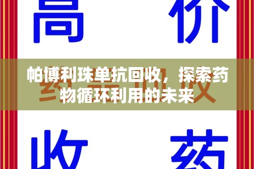 温州帕博利珠单抗回收，探索药物循环利用的未来