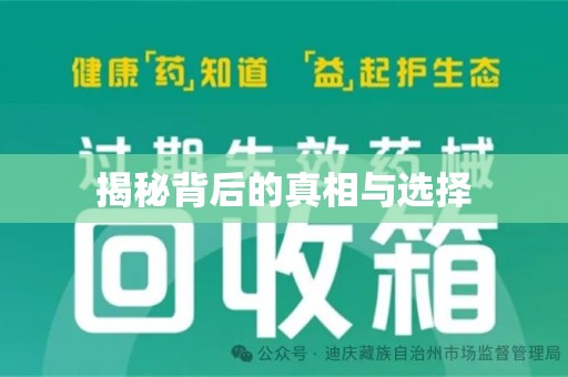温州揭秘背后的真相与选择