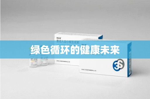 温州绿色循环的健康未来
