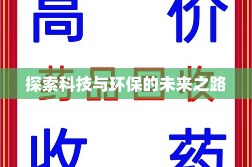 温州探索科技与环保的未来之路