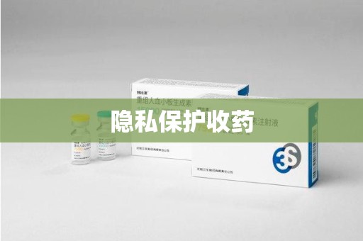 温州隐私保护收药