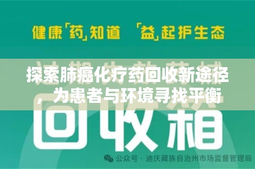 温州探索肺癌化疗药回收新途径，为患者与环境寻找平衡