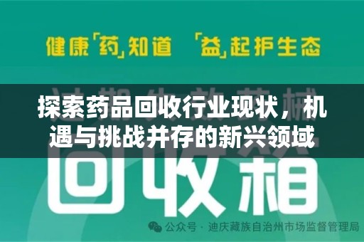 温州探索药品回收行业现状，机遇与挑战并存的新兴领域