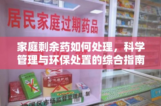 温州家庭剩余药如何处理，科学管理与环保处置的综合指南