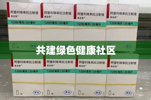 温州共建绿色健康社区