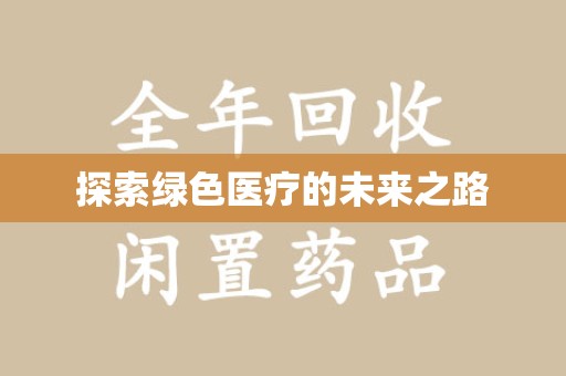 温州探索绿色医疗的未来之路