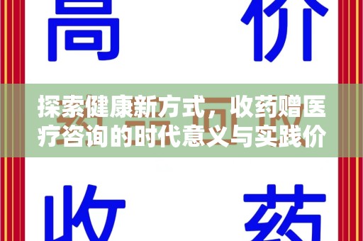 温州探索健康新方式，收药赠医疗咨询的时代意义与实践价值