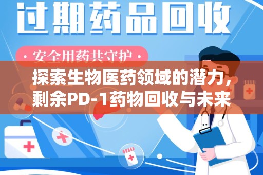 温州探索生物医药领域的潜力，剩余PD-1药物回收与未来创新