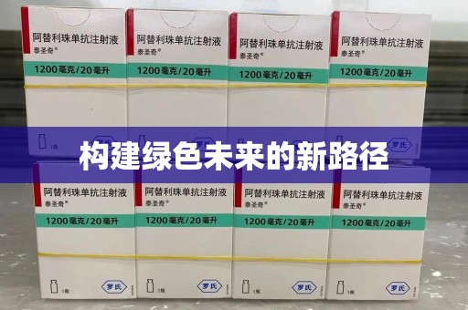 温州构建绿色未来的新路径