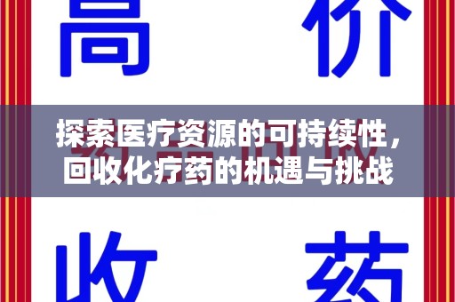 温州探索医疗资源的可持续性，回收化疗药的机遇与挑战