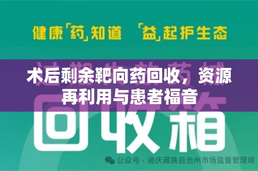 温州术后剩余靶向药回收，资源再利用与患者福音