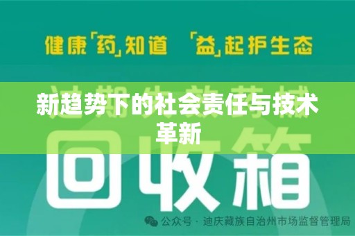 温州新趋势下的社会责任与技术革新