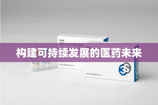 温州构建可持续发展的医药未来