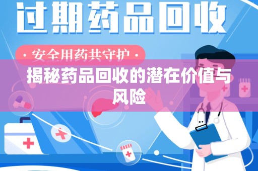 温州揭秘药品回收的潜在价值与风险