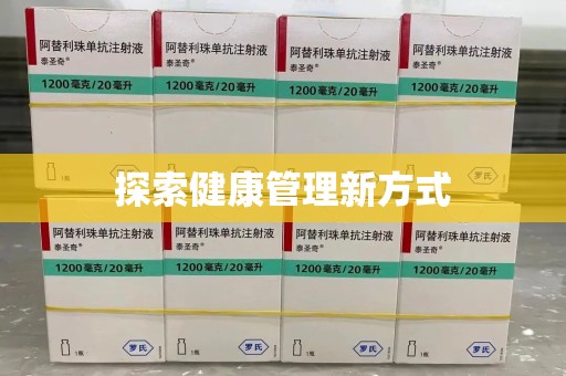 温州探索健康管理新方式