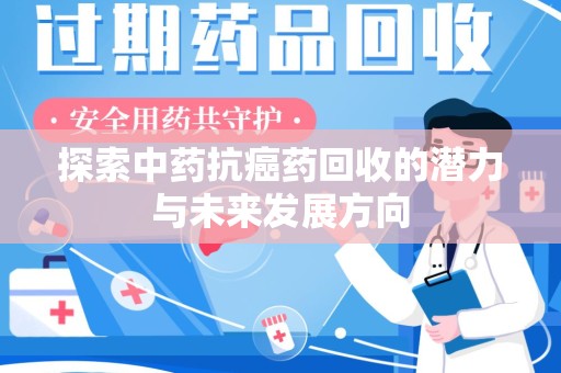 温州探索中药抗癌药回收的潜力与未来发展方向